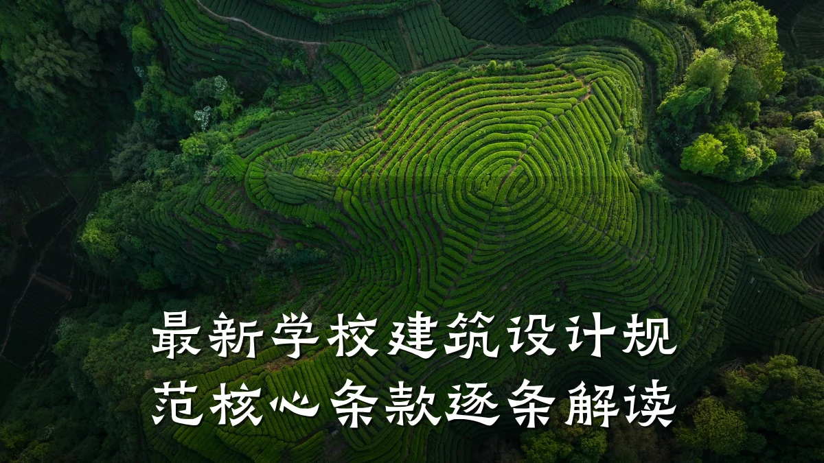 最新学校建筑设计规范核心条款逐条解读