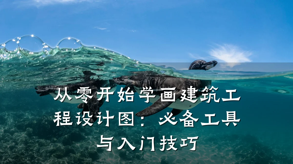 从零开始学画建筑工程设计图：必备工具与入门技巧