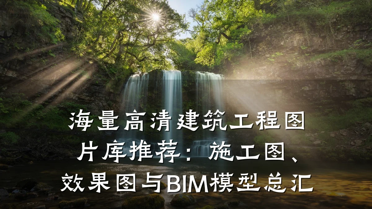 海量高清建筑工程图片库推荐：施工图、效果图与BIM模型总汇