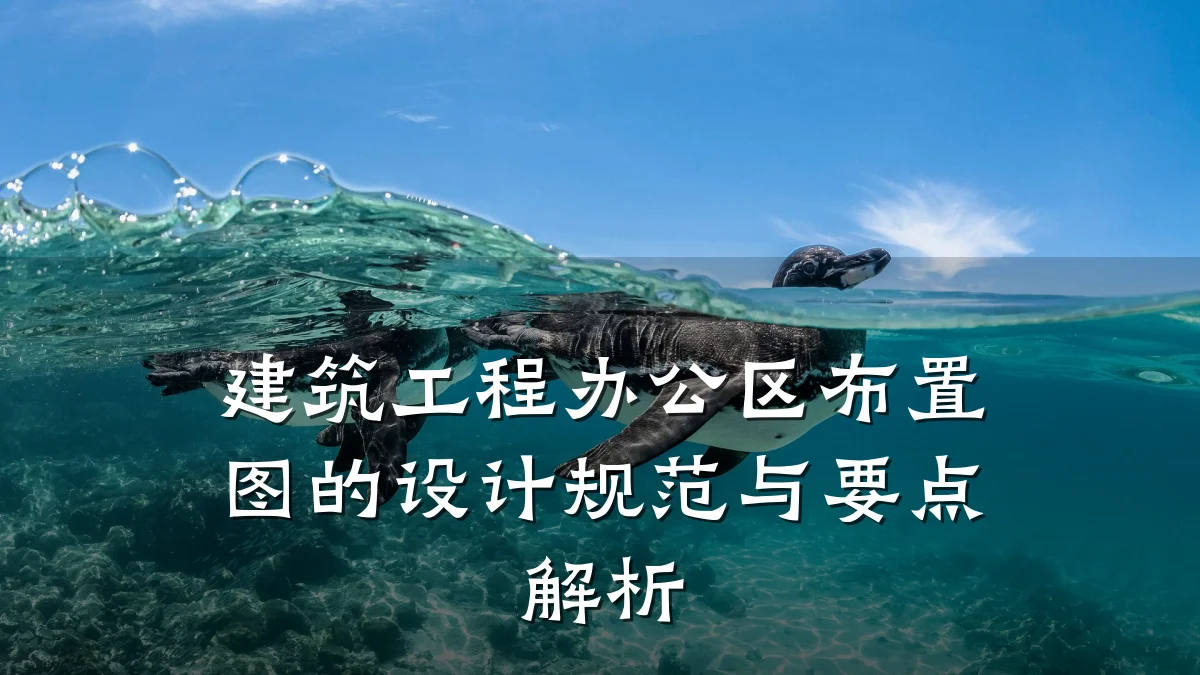 建筑工程办公区布置图的设计规范与要点解析