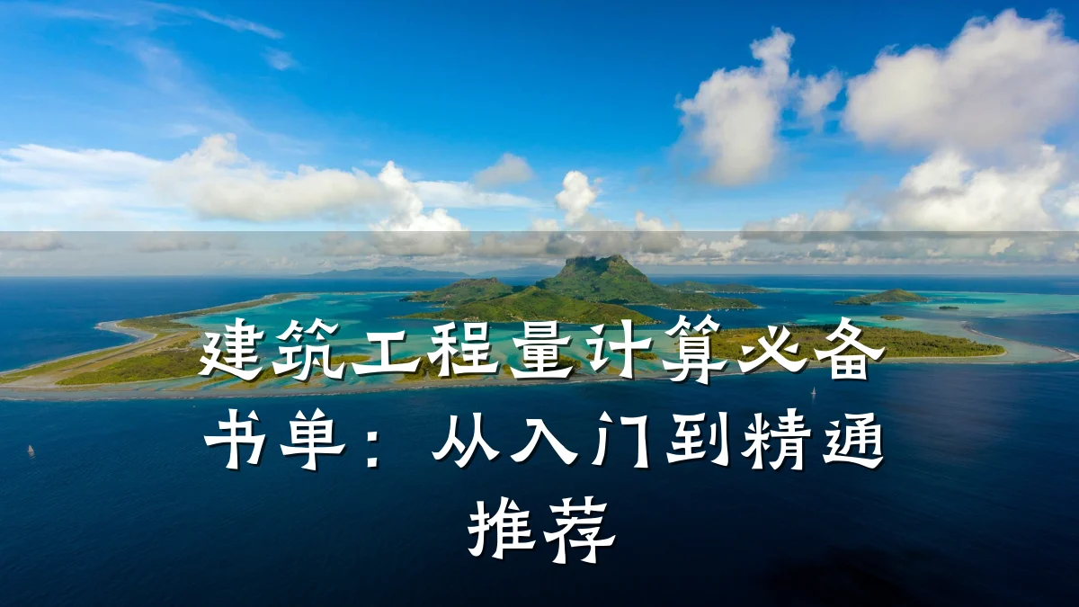 建筑工程量计算必备书单：从入门到精通推荐