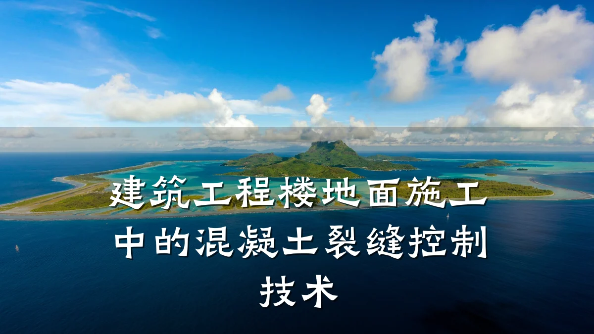 建筑工程楼地面施工中的混凝土裂缝控制技术