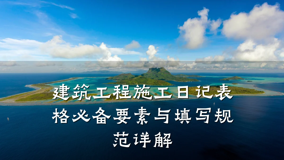 建筑工程施工日记表格必备要素与填写规范详解
