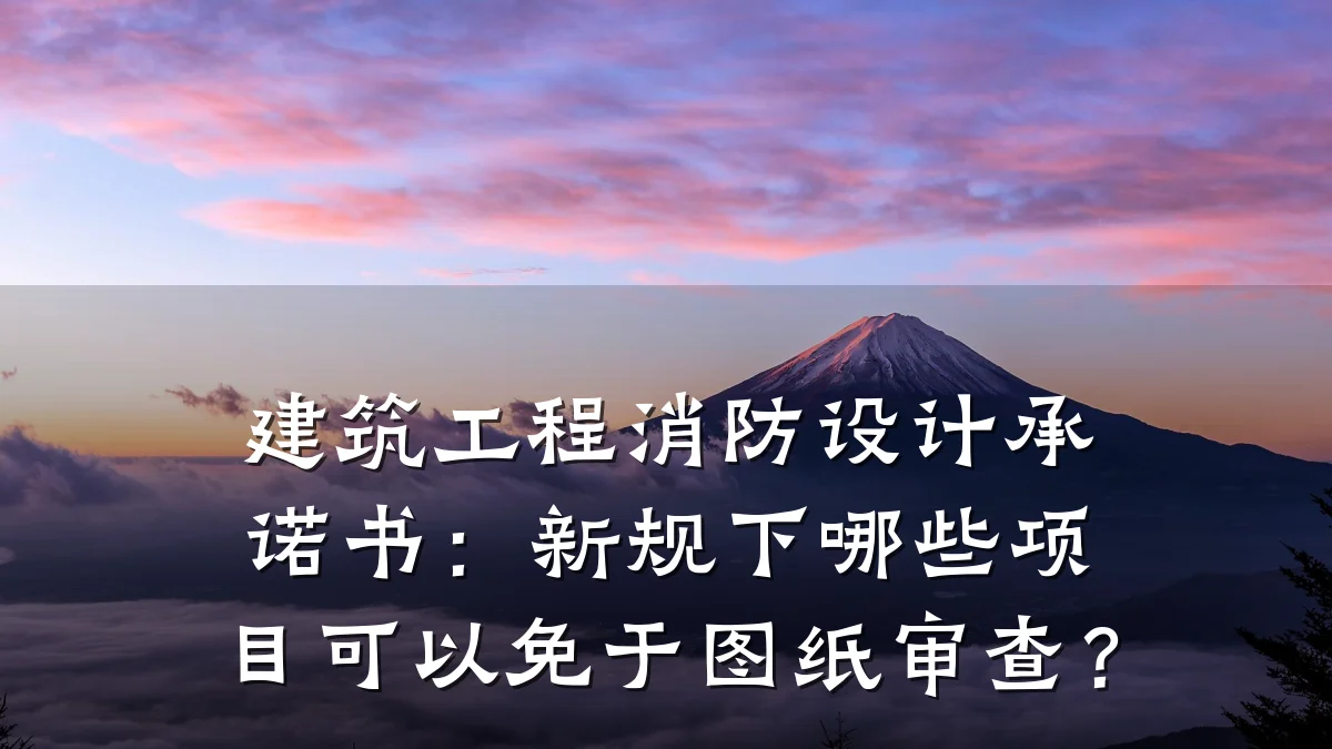 建筑工程消防设计承诺书：新规下哪些项目可以免于图纸审查？