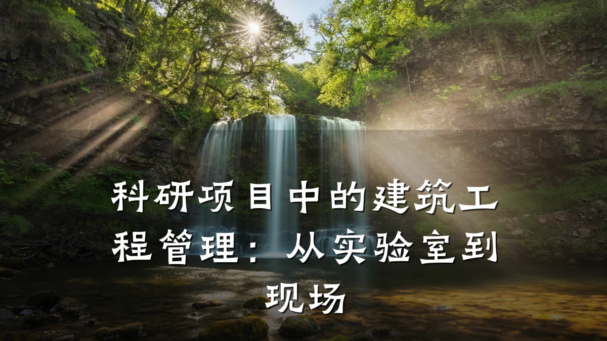 科研项目中的建筑工程管理：从实验室到现场
