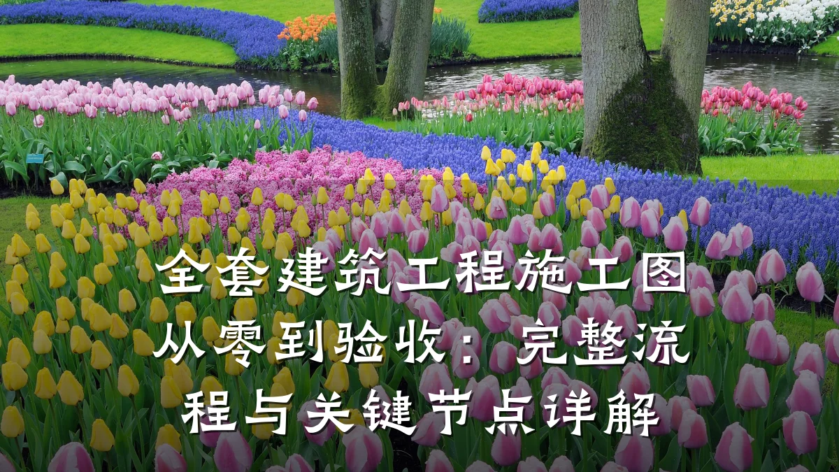 全套建筑工程施工图从零到验收：完整流程与关键节点详解