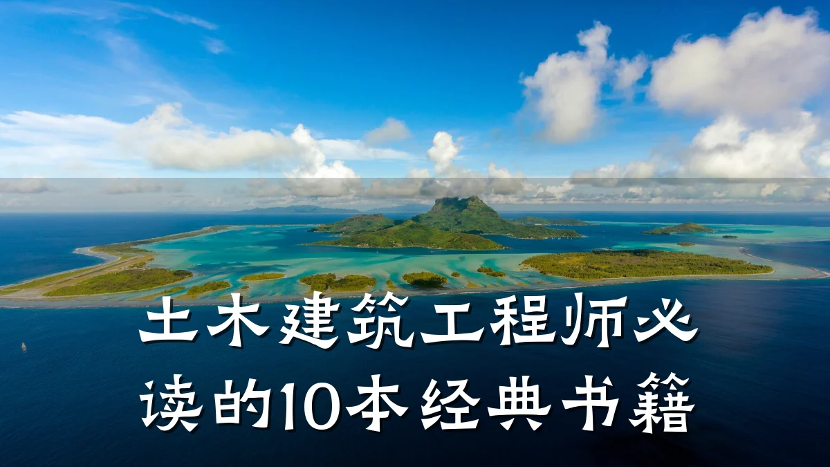 土木建筑工程师必读的10本经典书籍