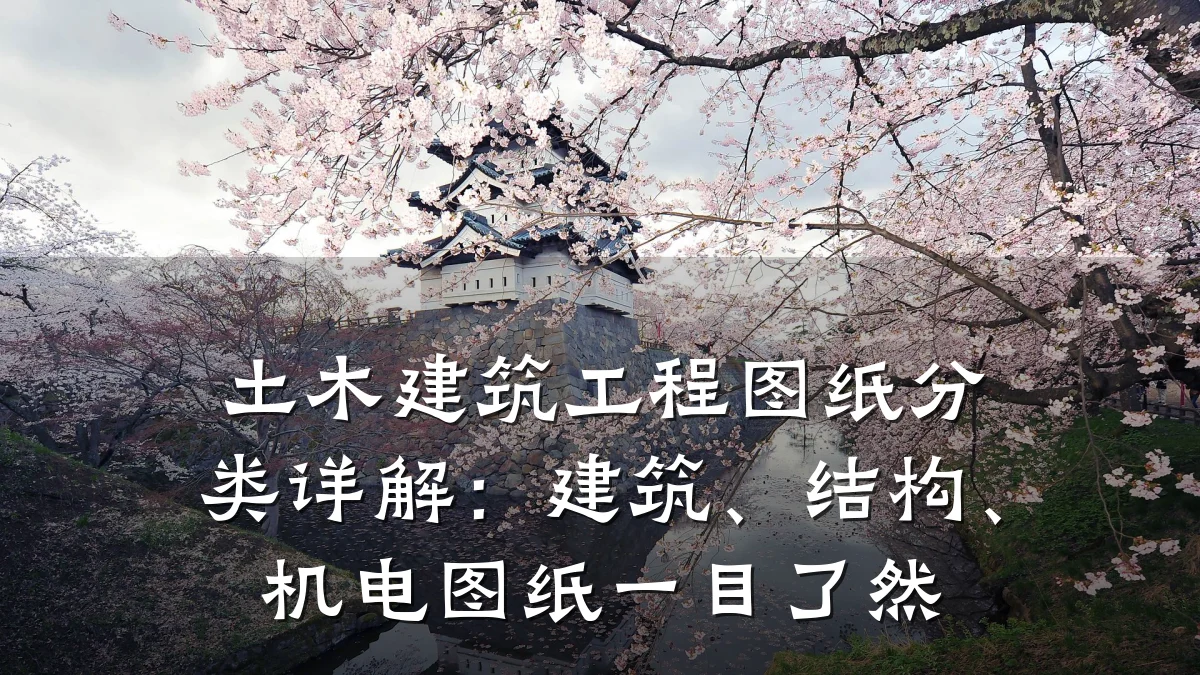 土木建筑工程图纸分类详解：建筑、结构、机电图纸一目了然
