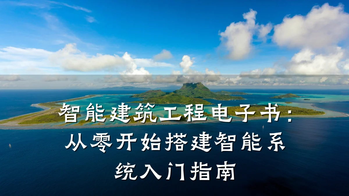 智能建筑工程电子书：从零开始搭建智能系统入门指南