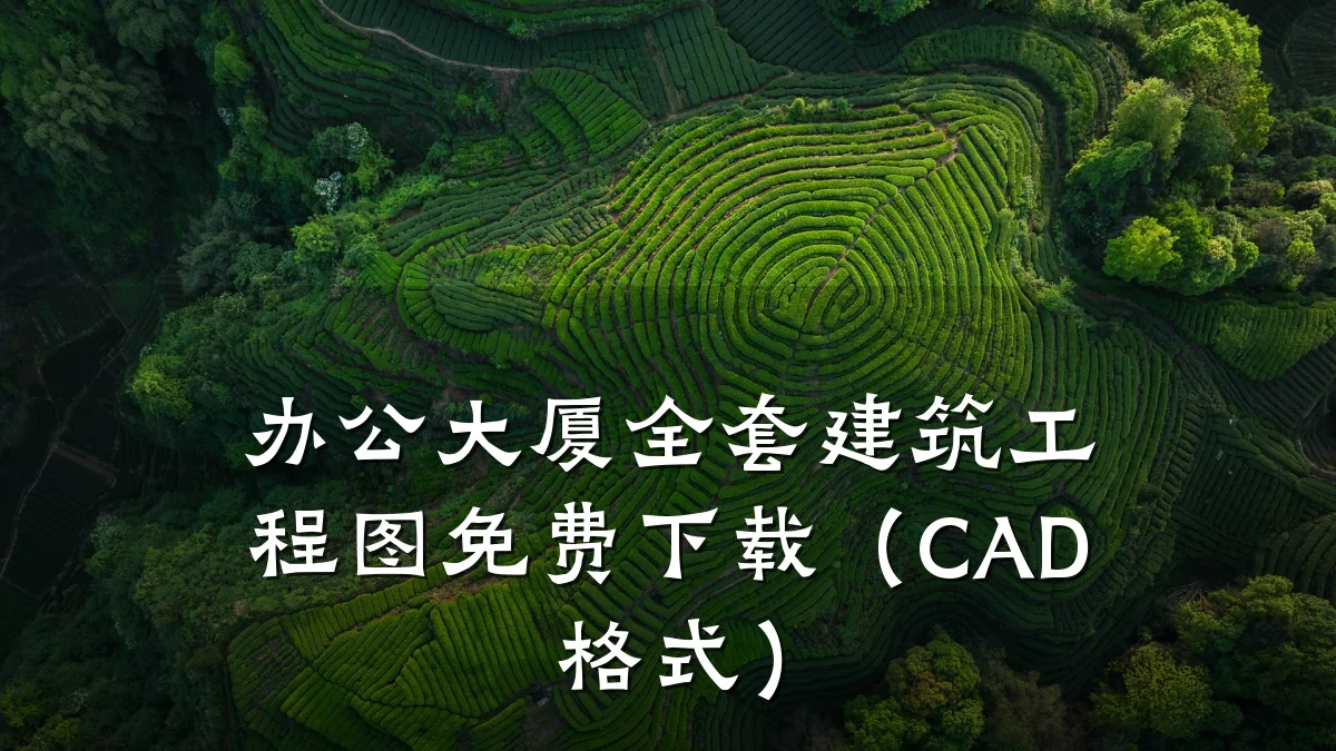 办公大厦全套建筑工程图免费下载（CAD格式）