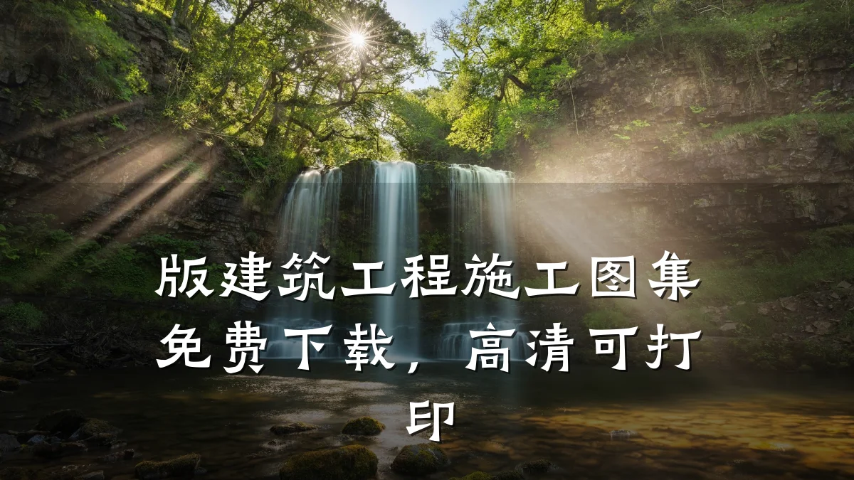 版建筑工程施工图集免费下载,高清可打印