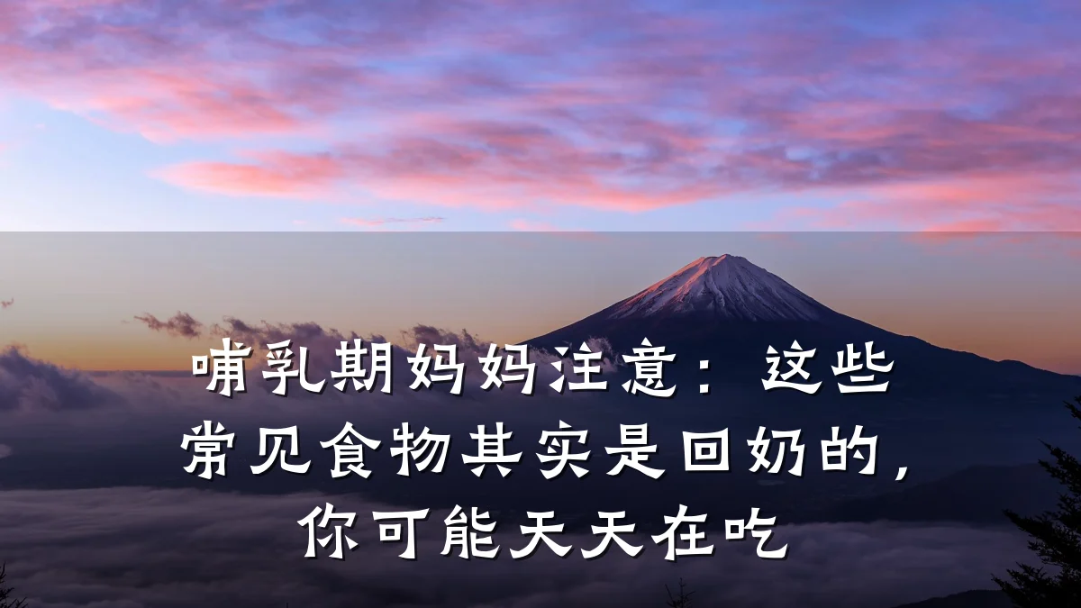 哺乳期妈妈注意:这些常见食物其实是回奶的,你可能天天在吃