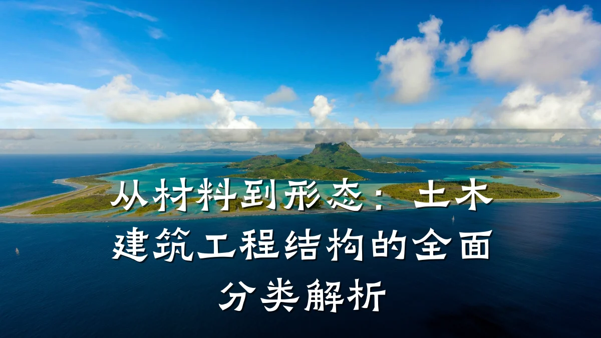 从材料到形态：土木建筑工程结构的全面分类解析