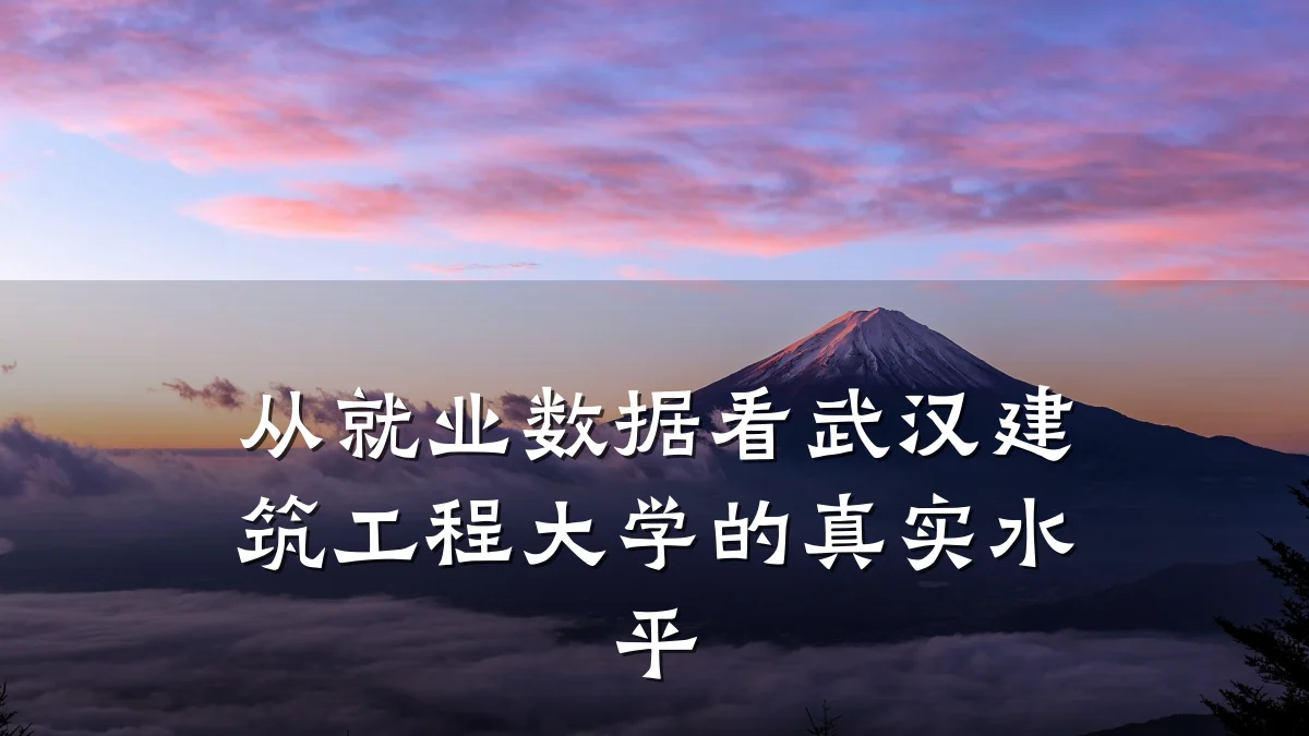 从就业数据看武汉建筑工程大学的真实水平