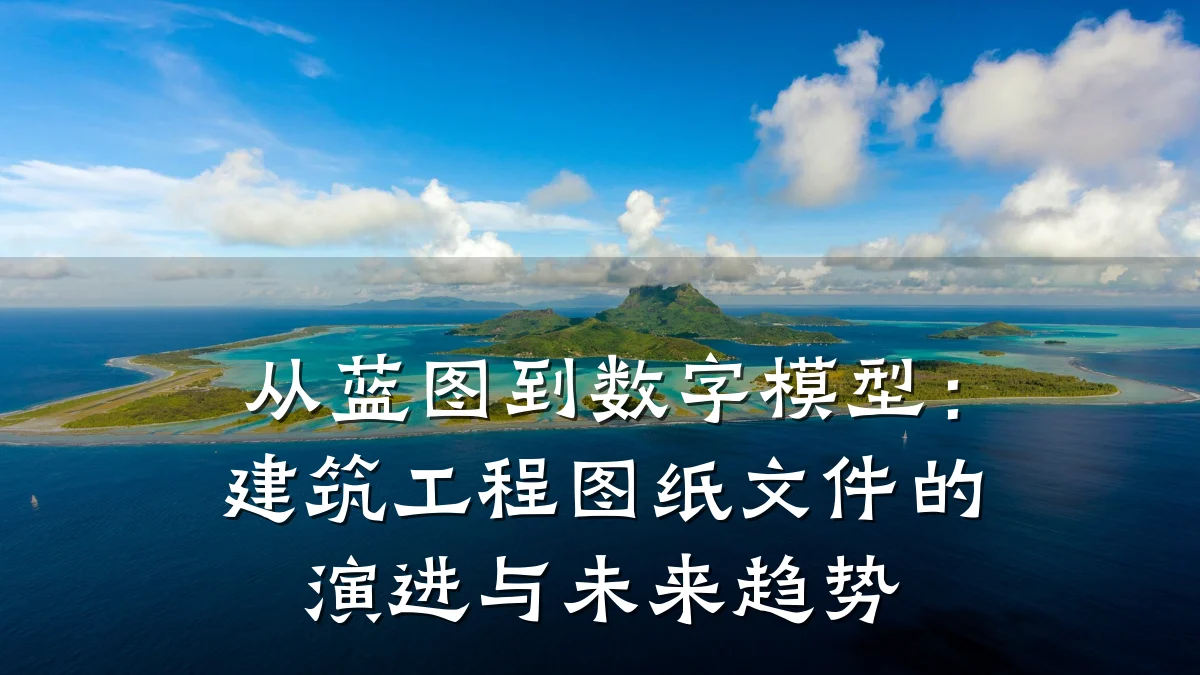 从蓝图到数字模型：建筑工程图纸文件的演进与未来趋势