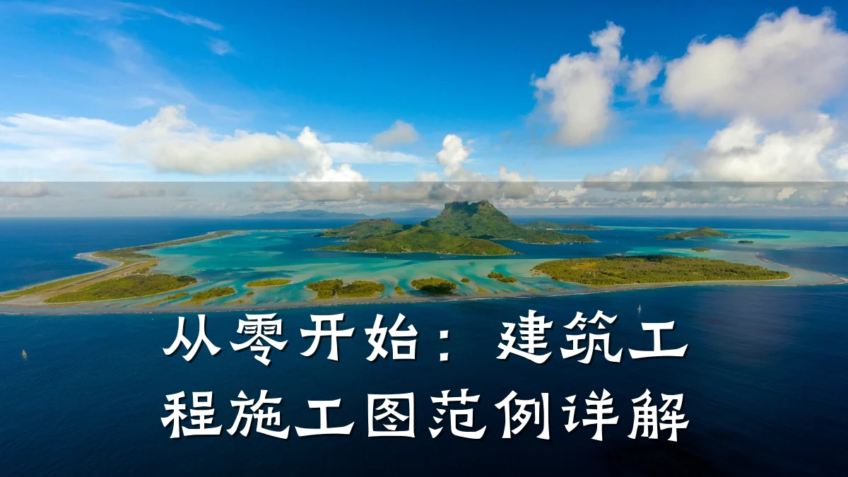 从零开始：建筑工程施工图范例详解