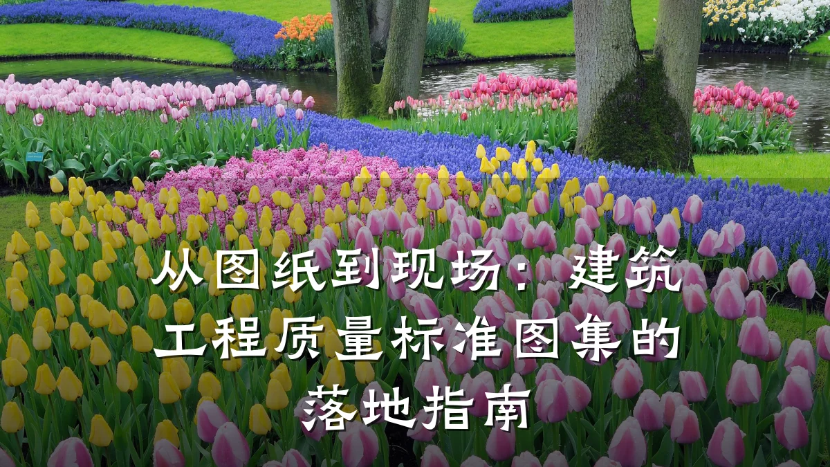从图纸到现场：建筑工程质量标准图集的落地指南