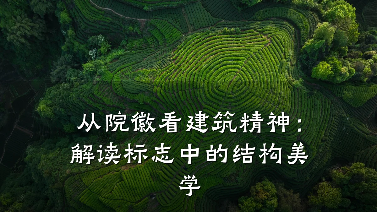 从院徽看建筑精神：解读标志中的结构美学