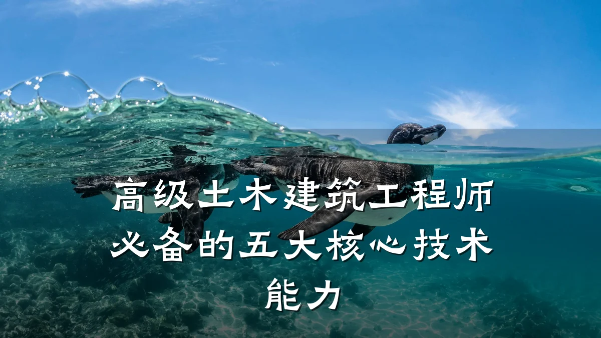 高级土木建筑工程师必备的五大核心技术能力