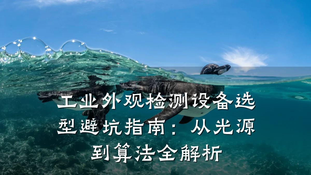 工业外观检测设备选型避坑指南:从光源到算法全解析