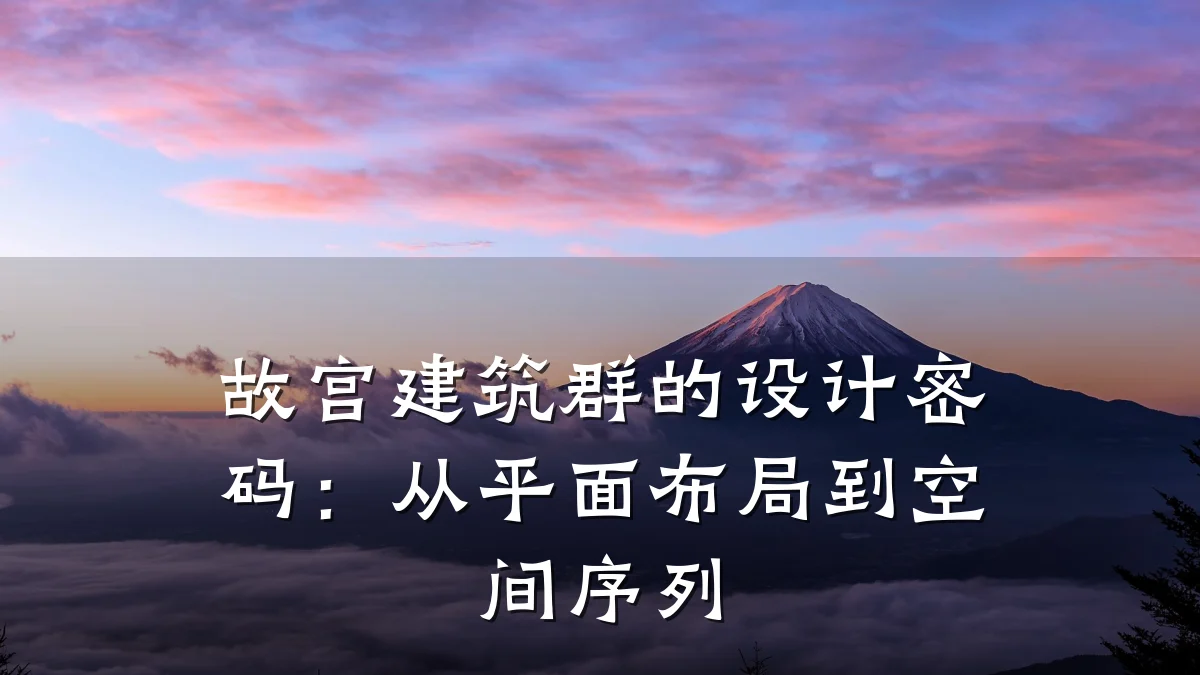 故宫建筑群的设计密码:从平面布局到空间序列