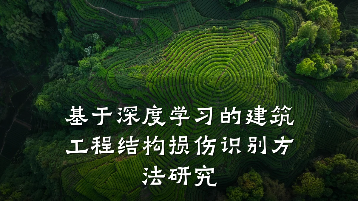 基于深度学习的建筑工程结构损伤识别方法研究