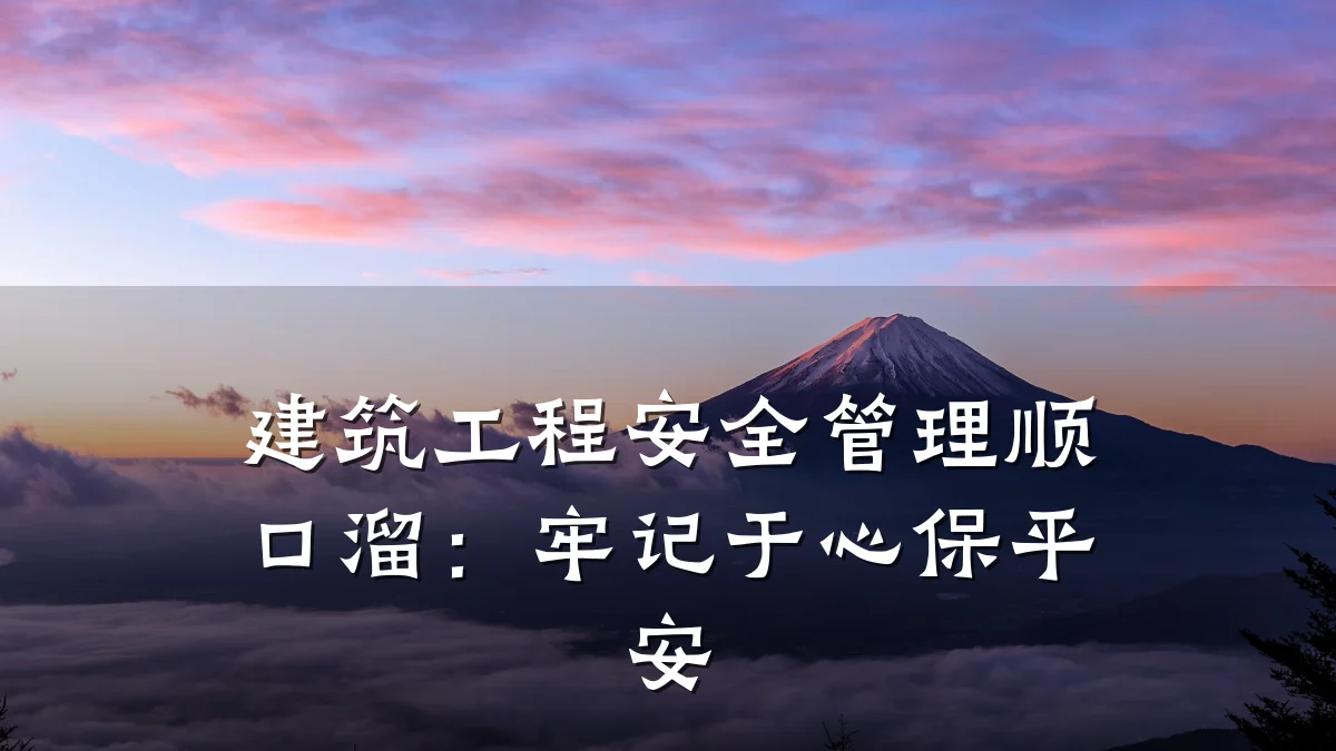 建筑工程安全管理顺口溜：牢记于心保平安
