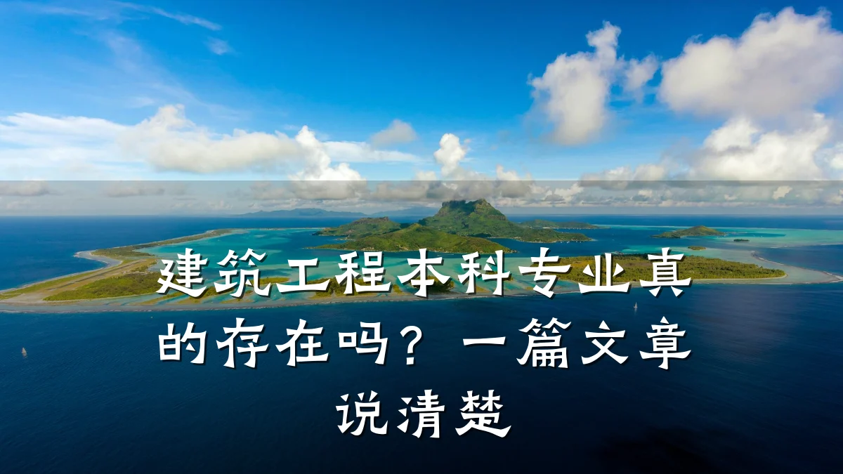 建筑工程本科专业真的存在吗?一篇文章说清楚