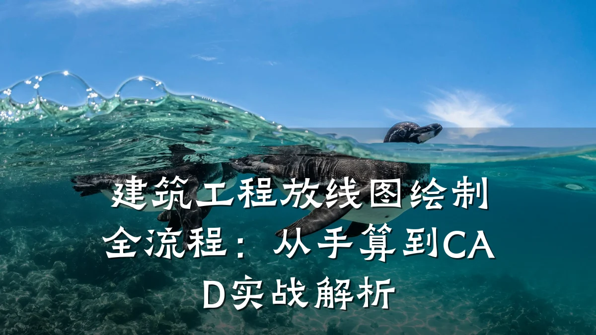 建筑工程放线图绘制全流程：从手算到CAD实战解析