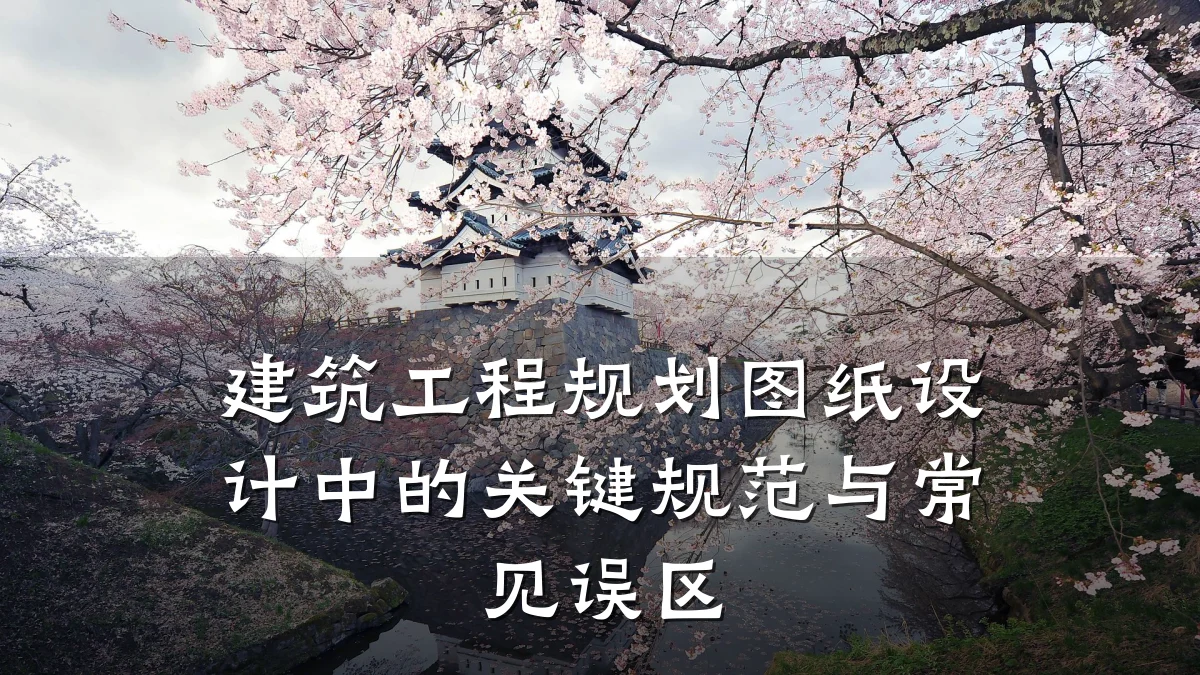 建筑工程规划图纸设计中的关键规范与常见误区