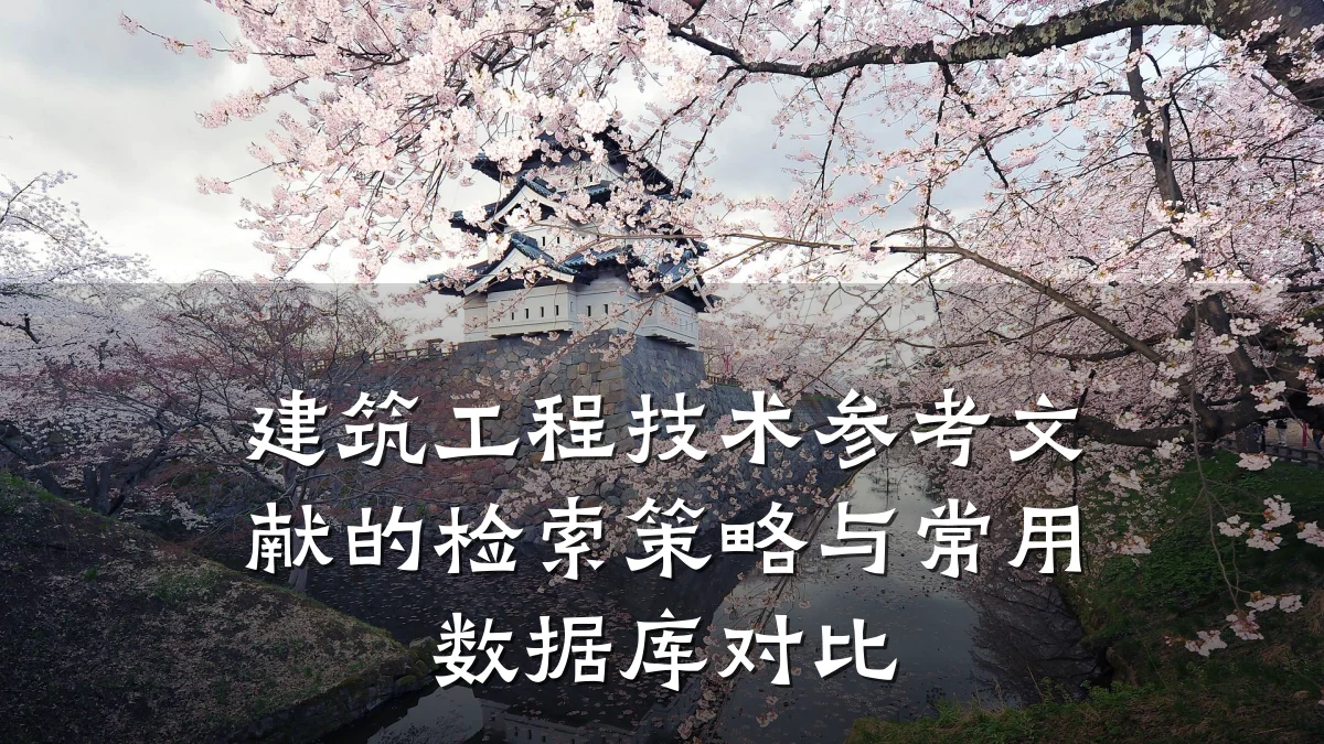 建筑工程技术参考文献的检索策略与常用数据库对比
