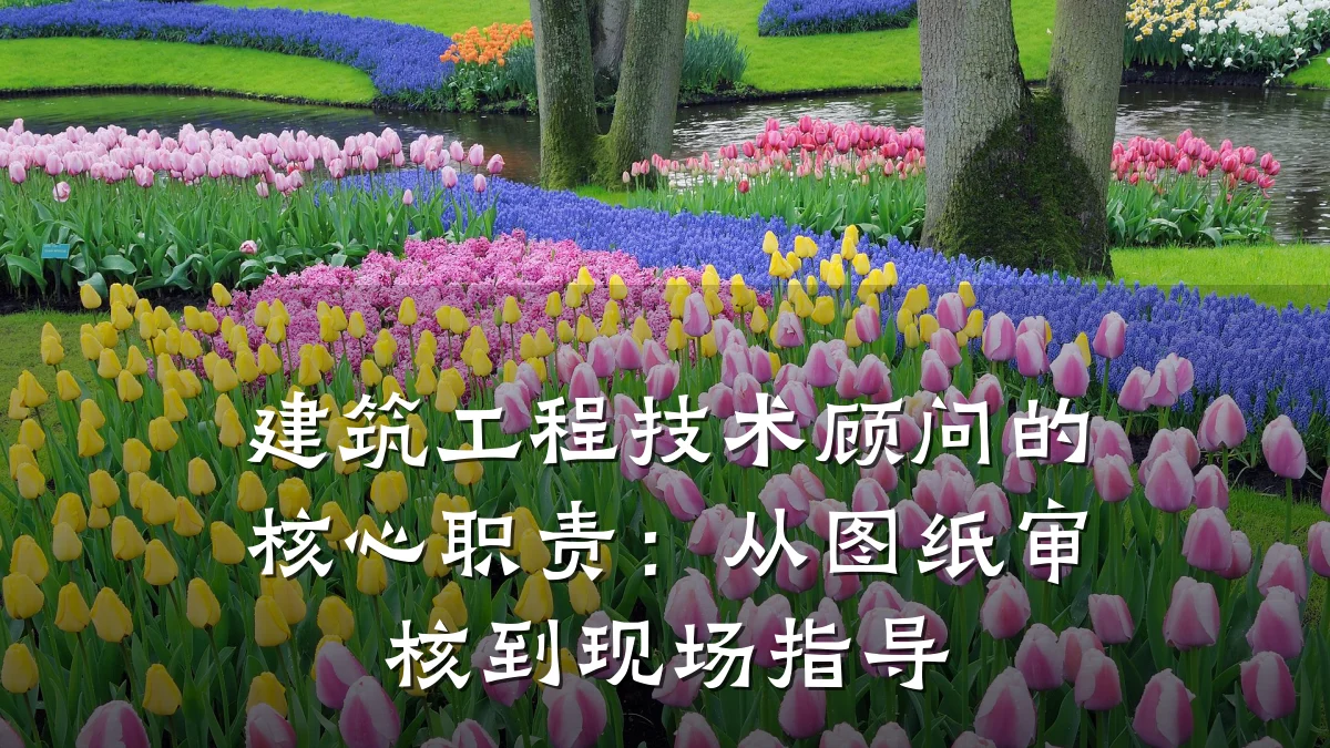 建筑工程技术顾问的核心职责：从图纸审核到现场指导