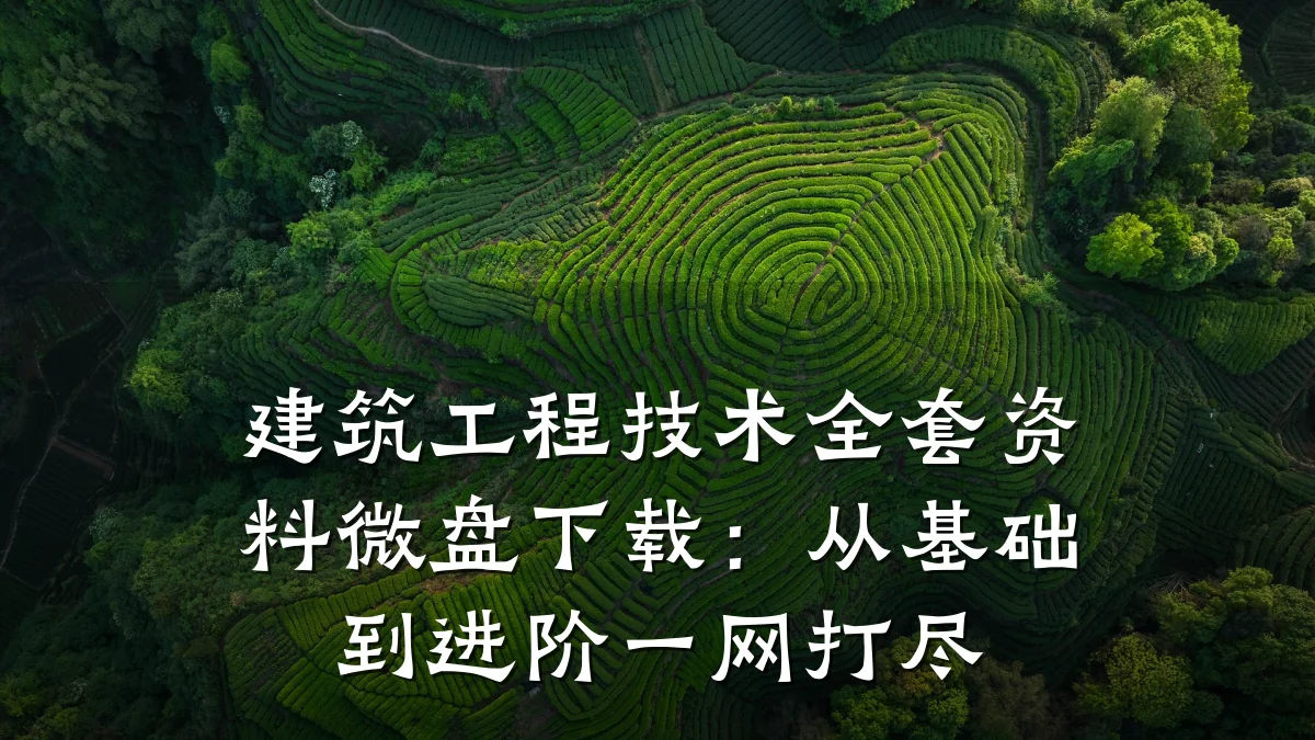 建筑工程技术全套资料微盘下载：从基础到进阶一网打尽