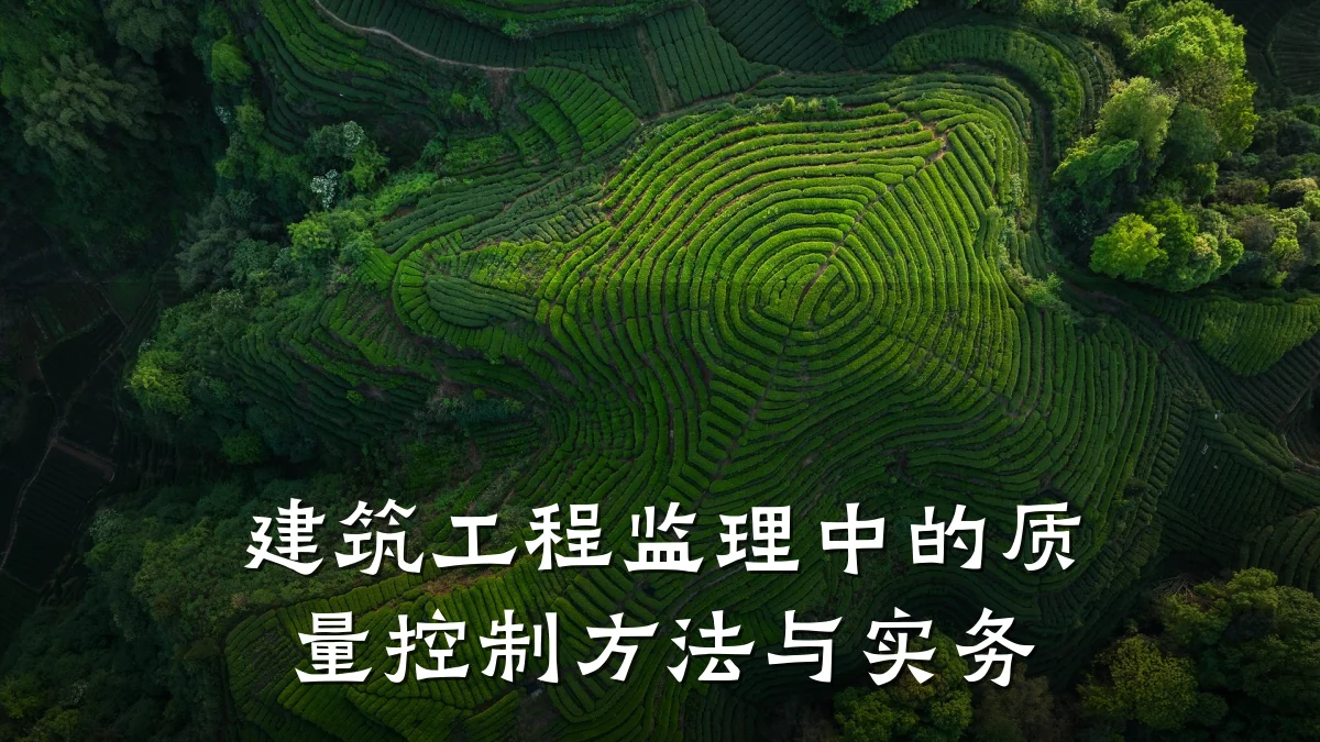 建筑工程监理中的质量控制方法与实务