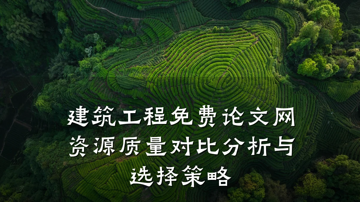 建筑工程免费论文网资源质量对比分析与选择策略