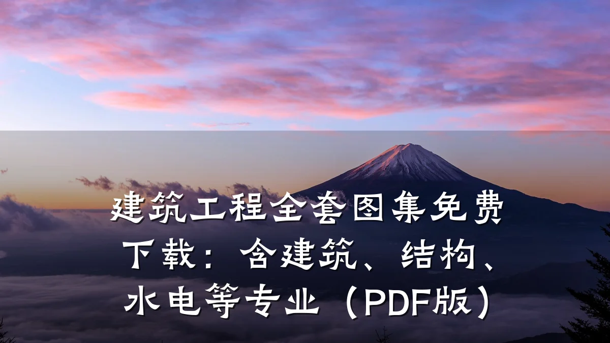 建筑工程全套图集免费下载：含建筑、结构、水电等专业（PDF版）