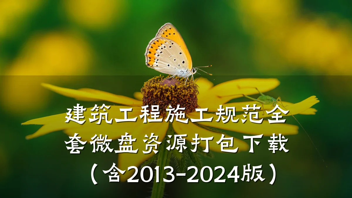 建筑工程施工规范全套微盘资源打包下载（含2013-2024版）