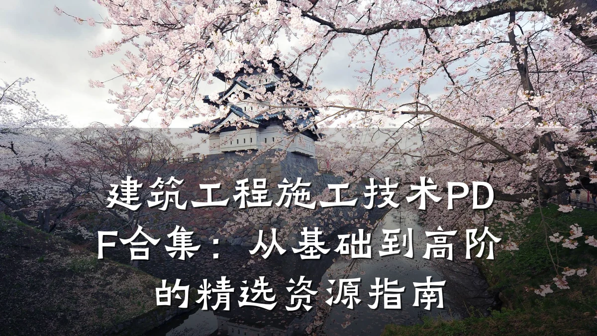 建筑工程施工技术PDF合集：从基础到高阶的精选资源指南