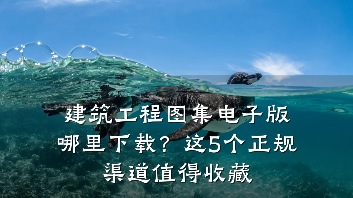 建筑工程图集电子版哪里下载？这5个正规渠道值得收藏