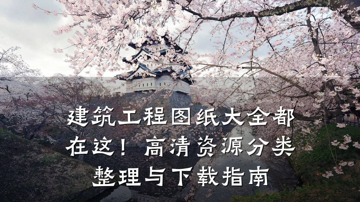 建筑工程图纸大全都在这！高清资源分类整理与下载指南