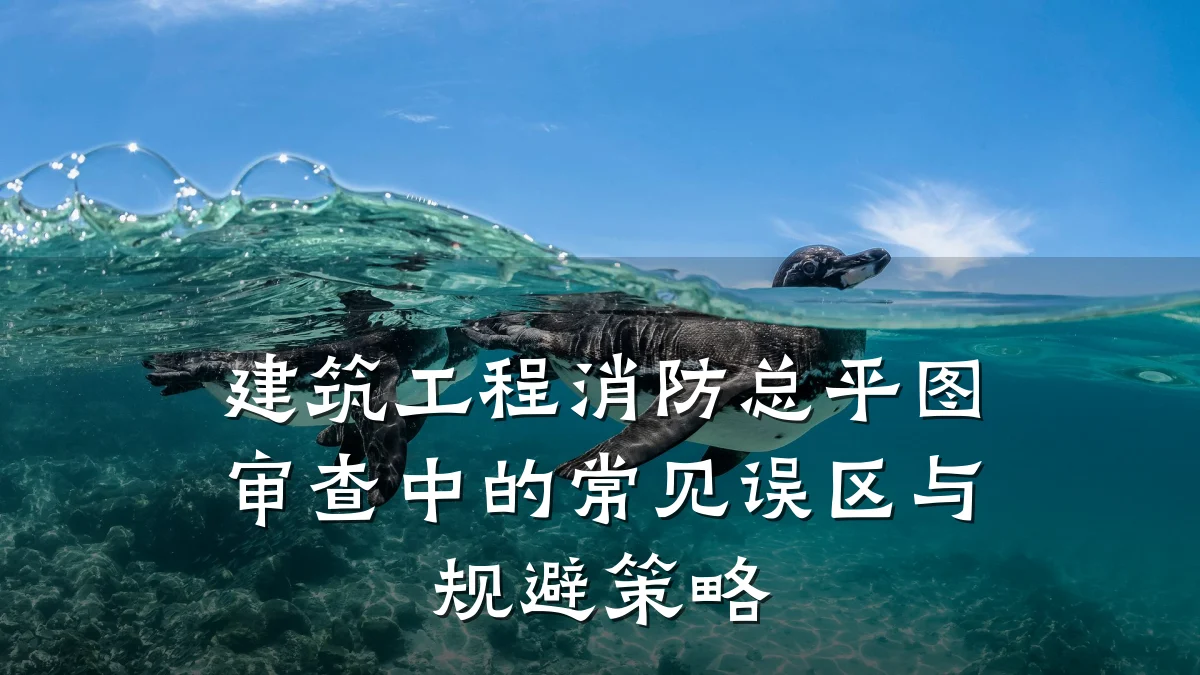 建筑工程消防总平图审查中的常见误区与规避策略