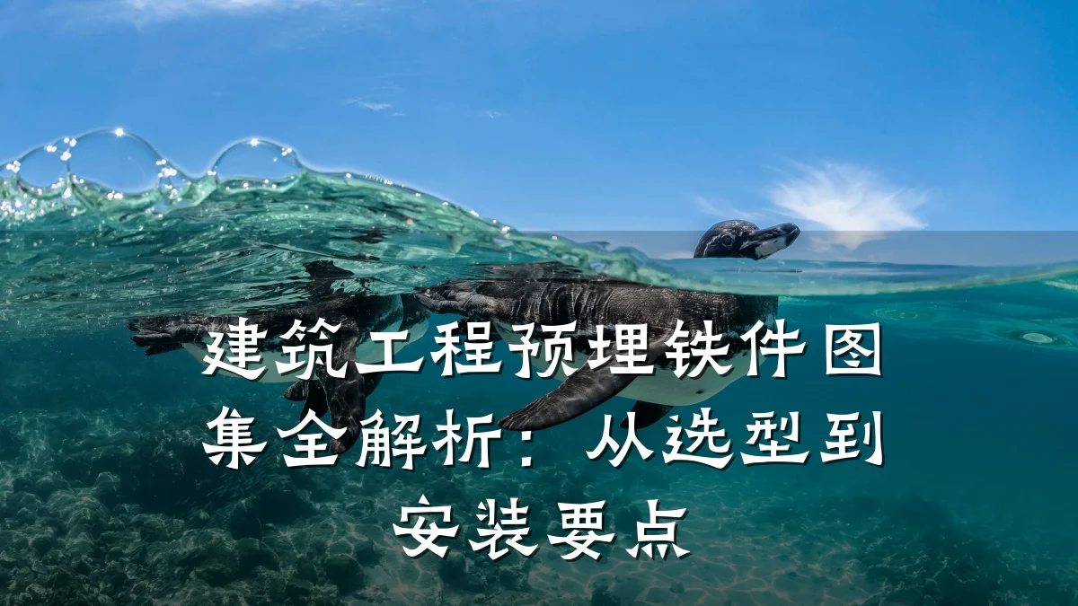 建筑工程预埋铁件图集全解析：从选型到安装要点
