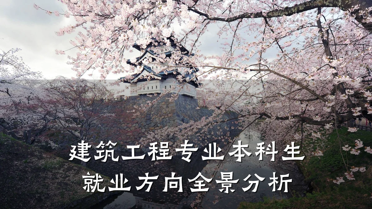 建筑工程专业本科生就业方向全景分析
