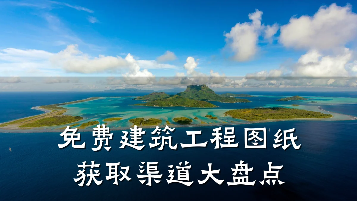 免费建筑工程图纸获取渠道大盘点