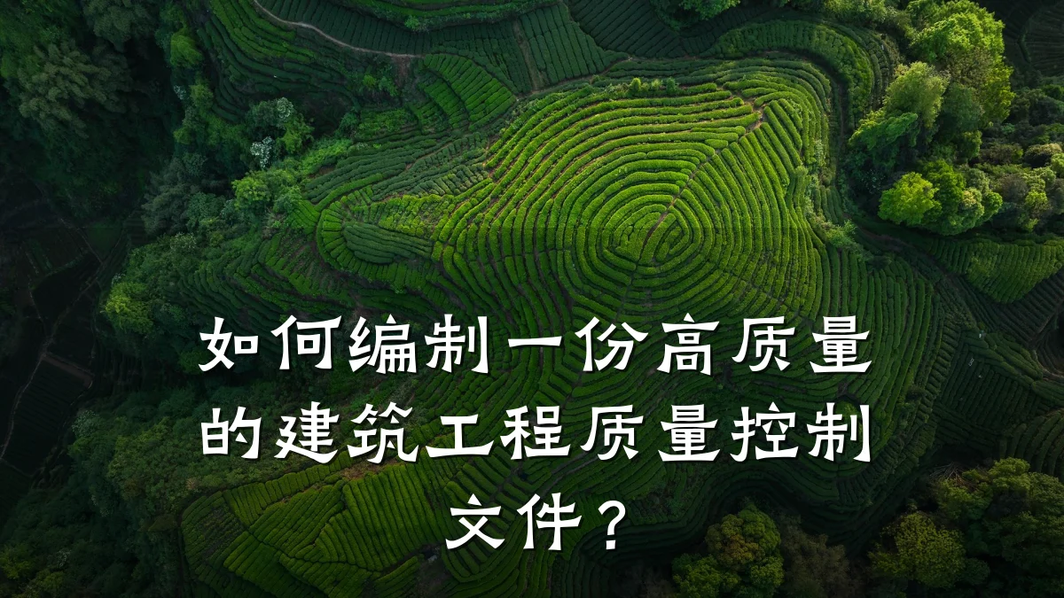 如何编制一份高质量的建筑工程质量控制文件?