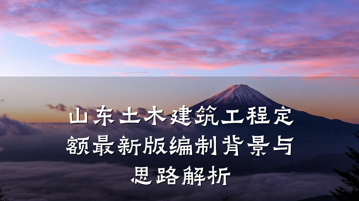 山东土木建筑工程定额最新版编制背景与思路解析