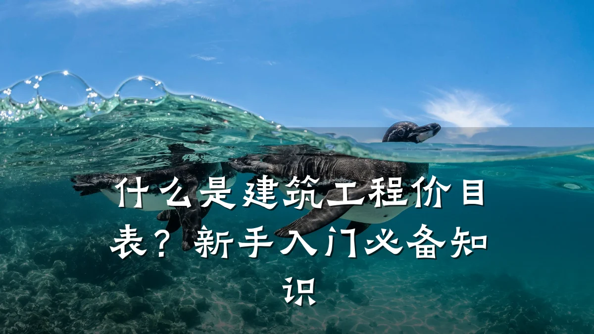 什么是建筑工程价目表？新手入门必备知识