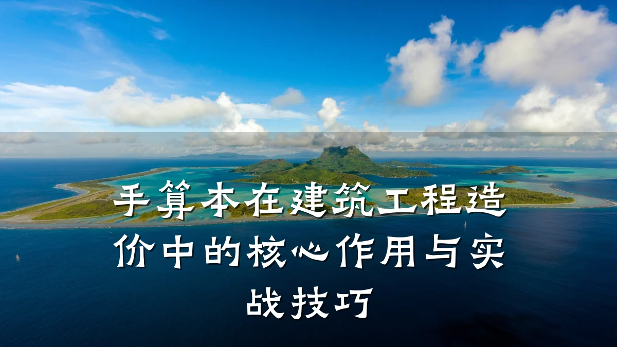手算本在建筑工程造价中的核心作用与实战技巧