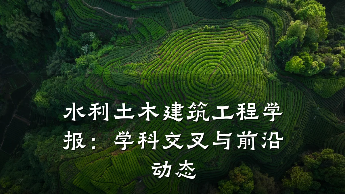 水利土木建筑工程学报：学科交叉与前沿动态