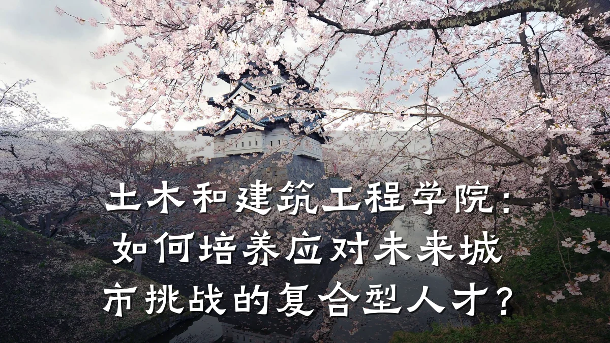 土木和建筑工程学院：如何培养应对未来城市挑战的复合型人才？